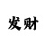 彩票导师赚钱团队